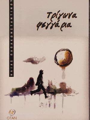 Trigona Feggaria book new by Ilias Papakonstantinou