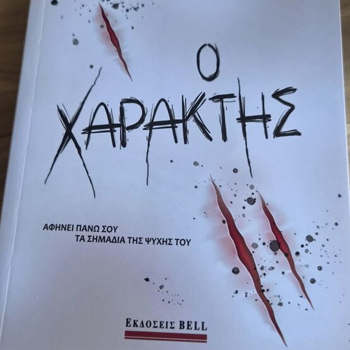 O Charaktis book by Alexis Mostrios