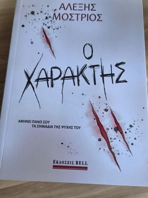 O Charaktis book by Alexis Mostrios