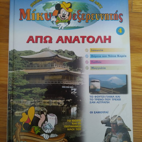 Mickey the Explorer 4 Encyclopedias like new, Far East, USA 1, Europe 1, Africa