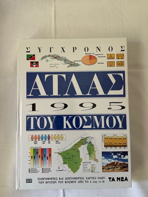 Σύγχρονος άτλας του κόσμου 1995 καινούργιο