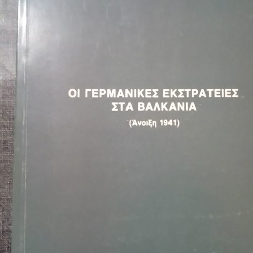 Οι Γερμανικές Εκστρατείες στα Βαλκάνια μεταχειρισμένο