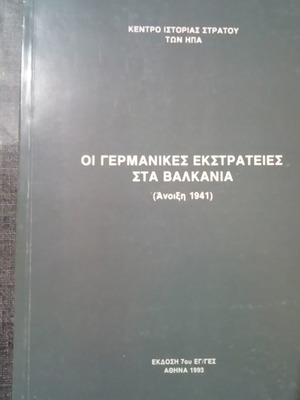 Οι Γερμανικές Εκστρατείες στα Βαλκάνια μεταχειρισμένο