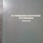 Οι Γερμανικές Εκστρατείες στα Βαλκάνια μεταχειρισμένο