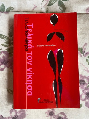 Book Τελικά τον νίκησα by Συμελα Μελετιδου like new