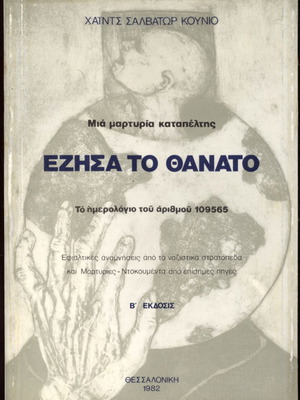 Εζησα το Θάνατο βιβλίο σαν καινούργιο