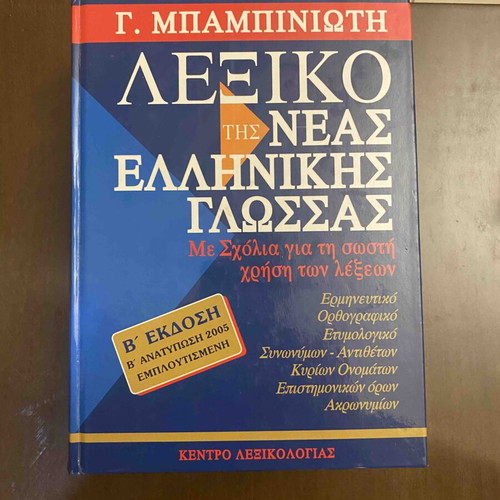 Babiniotis Dictionary of Modern Greek Language, 2nd Edition 2005