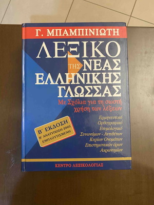 Babiniotis Dictionary of Modern Greek Language, 2nd Edition 2005