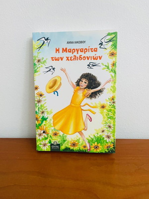 Book Η Μαργαρίτα των χελιδονιών new, Greek children's story