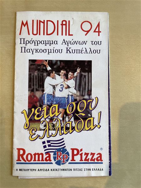  sillektiko programma pagkosmiou kipellou 1994 Roma Pizza me ta apotelesmata
