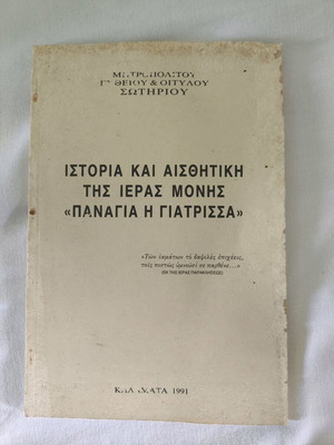 Book History and Aesthetics of the Holy Monastery Panagia i Giatrissa used
