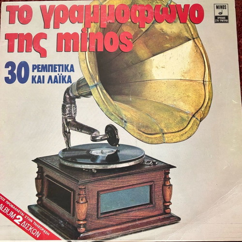 Vinyl To Grammofono tis Minos like new, 2 discs laiko