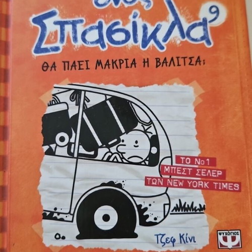 Diary of a Wimpy Kid 9 New, Θα πάει μακριά η βαλίτσα;