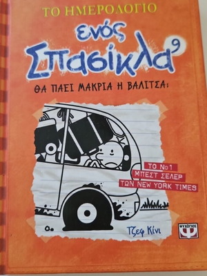 Diary of a Wimpy Kid 9 New, Θα πάει μακριά η βαλίτσα;
