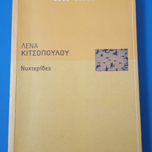 Nychterides by Lena Kitsopoulou like new Greek literature