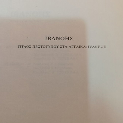 Ivanhoe double book by Walter Scott, first edition 1985