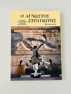 Ο Άγνωστος Στρατιώτης βιβλίο σαν καινούργιο, ιστορία και συμβολισμοί