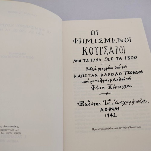 Karolos Tzonson The Famous Corsairs book, I. Zacharopoulos 1998