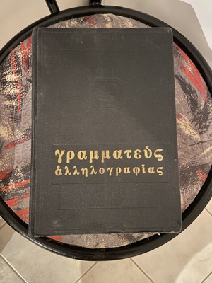 Grammateus Allilografias твърда корица, гръцки наръчник за кореспонденция