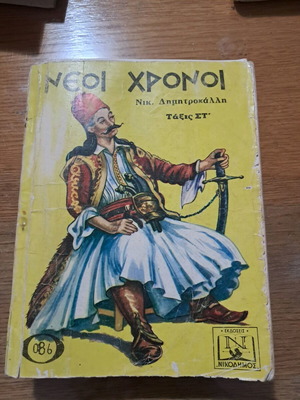 Σπάνια βιβλία μεταχειρισμένα, Νέοι Χρόνοι, Γεωμετρία, Ευαγγελικές περικοπές, σετ 3