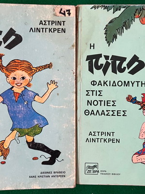 Πίπη Φακιδομύτη μεταχειρισμένα, πακέτο 2 βιβλίων πρώτης έκδοσης 1978