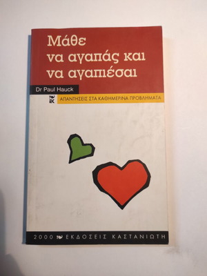 Μάθε να αγαπάς και να αγαπιέσαι βιβλίο μεταχειρισμένο, ψυχολογία