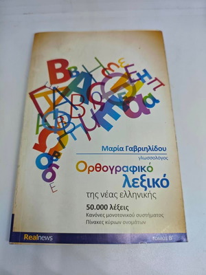 Orthographic Dictionary of Modern Greek Volume B like new