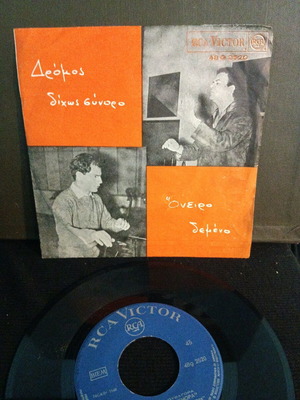 Xarchakos Dromos Dichos Synoro / Oneiro Demeno used