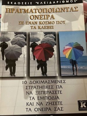 Making Dreams in a World That Steals Them book new, Greek