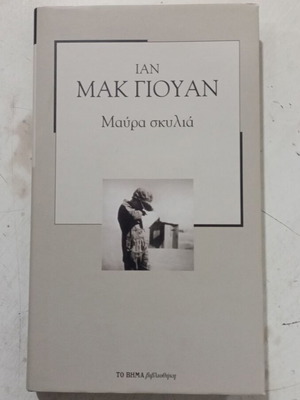 Ian McEwan Black Dogs book