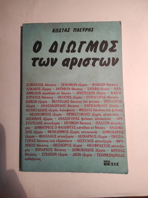 Ο διωγμός των αρίστων Κώστας Πλεύρης μεταχειρισμένο, έκδοση 1987