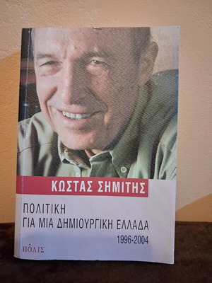 Κώστας Σημίτης Πολιτική για μια δημιουργική Ελλάδα 1996-2004 μεταχειρισμένο