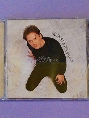 Θάνος Καλλίρης Μονάχα την Ψυχή Σου CD σαν καινούργιο, pop