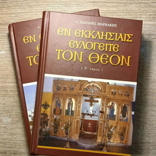 En Ekklisiais Evlogeite Ton Theon books used, volumes A+B