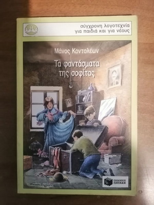 The Ghosts of the Attic by Manos Kontoleon used children's novel