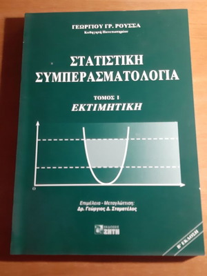 Statistical Inference used, volume 1 Estimation