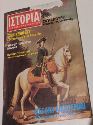 Περιοδικό Ιστορία Εικονογραφημένη Τεύχος 65 Νοέμβριος 1973 μεταχειρισμένο