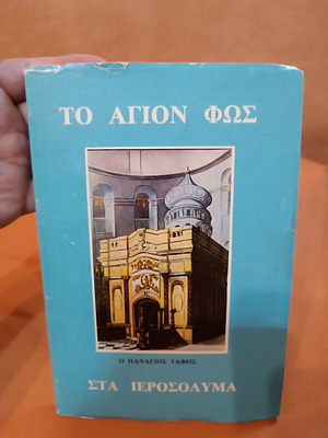 The Holy Light in Jerusalem book like new, theology and tradition