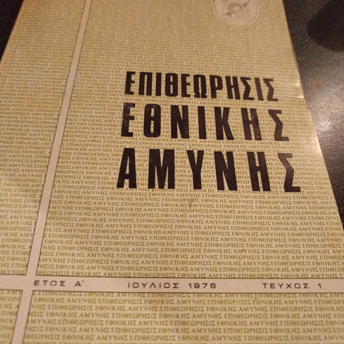 Collection Epitheorisis Ethnikis Amynis 1976–1980 like new, military edition