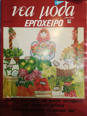 Περιοδικό Νέα Μόδα Εργόχειρο Τεύχος 1 1982