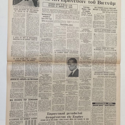 5 Greek newspapers Akropolis, Vradyni, I Kathimerini, Eleftheros Kosmos, Nea Politeia 1966-69