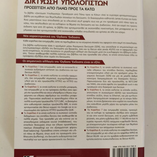 Computer Networking Kurose Ross book like new, Greek