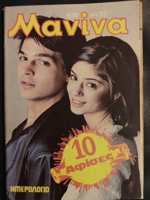 Μανίνα περιοδικό, τεύχος 674 του 1985
