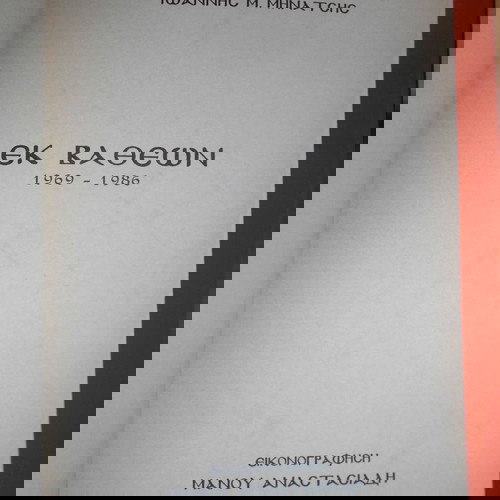 Ποιητική συλλογή 2 έργα Εκ Βαθέων 1969-1986 και Ιδού 1987-1995 σαν καινούργιο