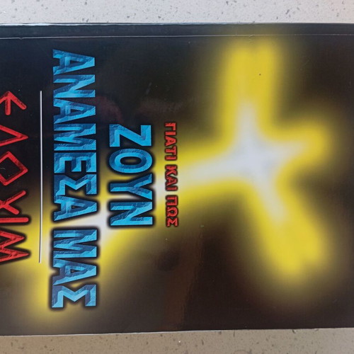Zoun Anamesa Mas book like new
