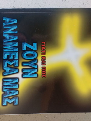 Zoun Anamesa Mas book like new