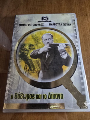 O Thodoros kai to Dikano DVD new, Finos Film comedy