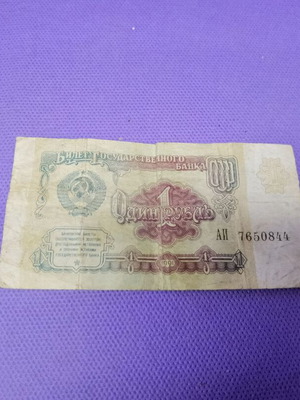 Old Russian 1 Ruble banknote used for collectors