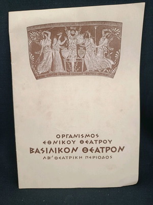 Θεατρικό πρόγραμμα 1962-63 μεταχειρισμένο, Εθνικό Βασιλικό Θέατρο, Μινωτής, Παξινού