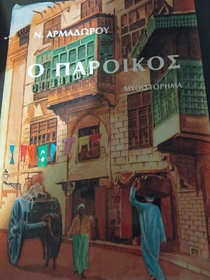 Novel O Paroikos by N. Armadorou like new